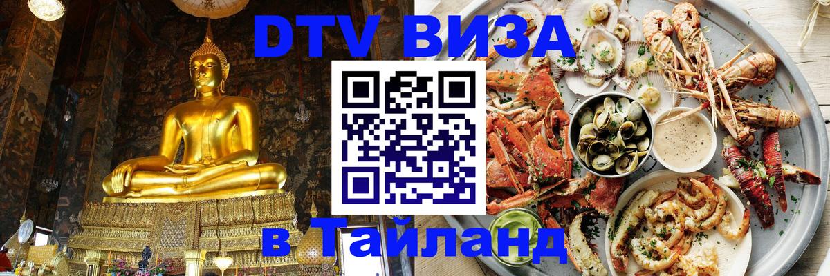 ДТВ VISA Тайланд для фрилансеров 