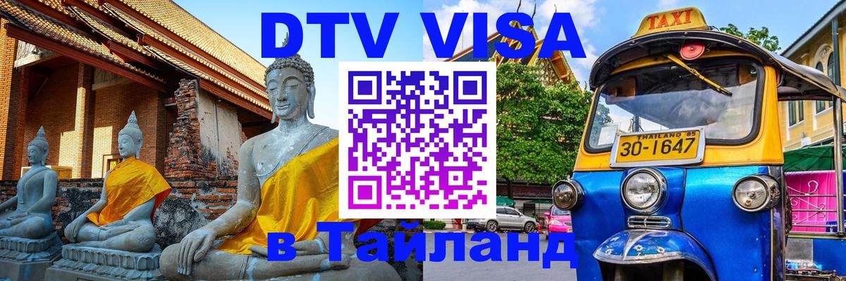 Стоимость и условия DTV визы — оформление в Таиланд под ключ - 18.11.2025 