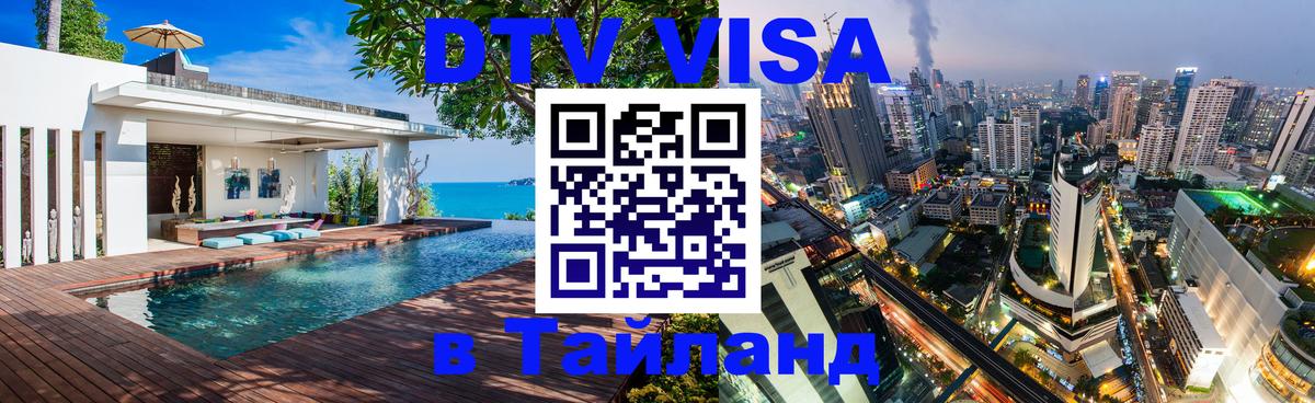 Как сделать DTV визу в Тайланд 